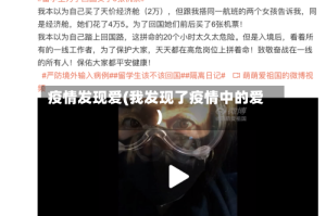 疫情发现爱(我发现了疫情中的爱)