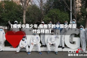 【疫情中国少年,疫情下的中国少年是什么样的】