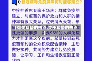 【有关疫情的热点,关于疫情的热点】