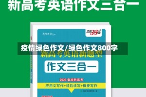 疫情绿色作文/绿色作文800字