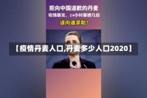 【疫情丹麦人口,丹麦多少人口2020】