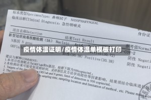 疫情体温证明/疫情体温单模板打印