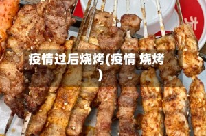 疫情过后烧烤(疫情 烧烤)
