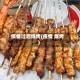 疫情过后烧烤(疫情 烧烤)