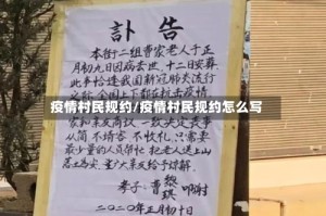 疫情村民规约/疫情村民规约怎么写