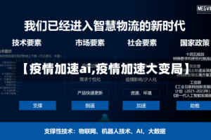 【疫情加速ai,疫情加速大变局】