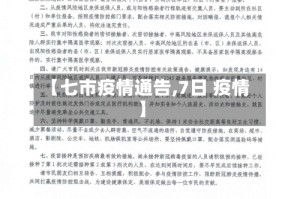 【七市疫情通告,7日 疫情】