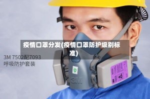 疫情口罩分发(疫情口罩防护级别标准)