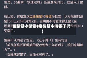 疫情基本清零(疫情基本清零了吗)