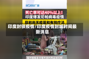 印度封锁疫情/印度疫情封城时间最新消息