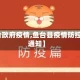 【鱼台政府疫情,鱼台县疫情防控最新通知】