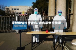 最新疫情疫情青岛/青岛最新疫情进展