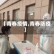【青春疫情,青春防疫】