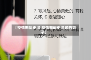【疫情期间更温,疫情期间更温暖的句子】