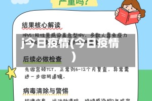 j今日疫情(今日疫情)