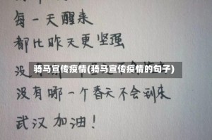 骑马宣传疫情(骑马宣传疫情的句子)