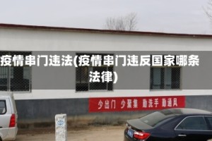 疫情串门违法(疫情串门违反国家哪条法律)