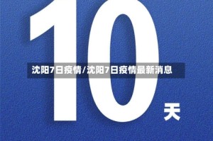 沈阳7日疫情/沈阳7日疫情最新消息