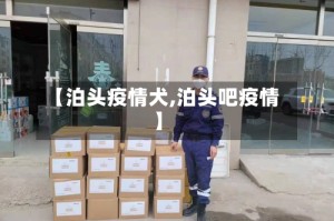 【泊头疫情犬,泊头吧疫情】