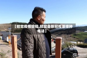 【昭觉疫情防控,昭觉县新冠疫苗接种电话】