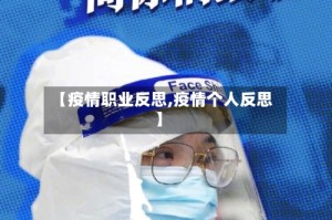【疫情职业反思,疫情个人反思】