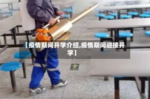 【疫情期间开学介绍,疫情期间迎接开学】