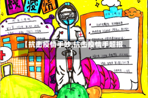 【抗击疫情手吵,抗击疫情手超报】
