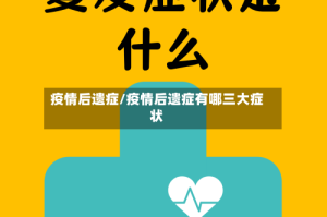 疫情后遗症/疫情后遗症有哪三大症状
