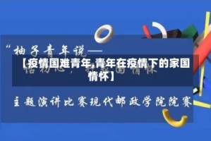 【疫情国难青年,青年在疫情下的家国情怀】
