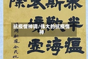 抗疫情神调/伟大的抗疫情神