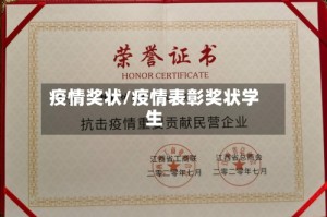 疫情奖状/疫情表彰奖状学生