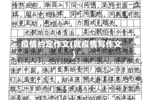 疫情约定作文(就疫情写作文)