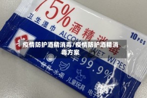 疫情防护酒精消毒/疫情防护酒精消毒方案