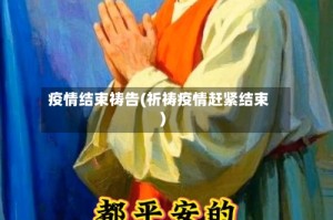 疫情结束祷告(祈祷疫情赶紧结束)