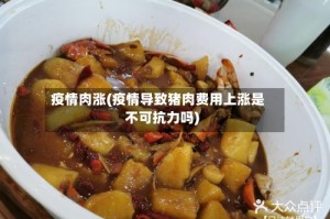 疫情肉涨(疫情导致猪肉费用上涨是不可抗力吗)