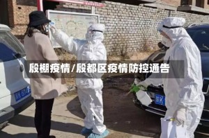 殷棚疫情/殷都区疫情防控通告