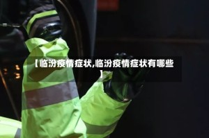 【临汾疫情症状,临汾疫情症状有哪些】