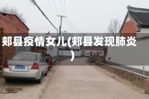 郏县疫情女儿(郏县发现肺炎)