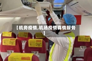 【机务疫情,机场疫情真情服务】