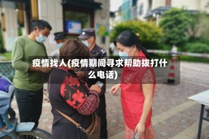疫情找人(疫情期间寻求帮助拨打什么电话)