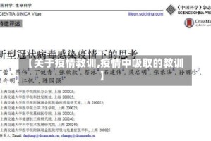 【关于疫情教训,疫情中吸取的教训】