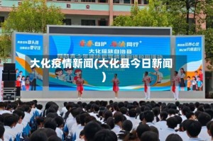 大化疫情新闻(大化县今日新闻)