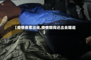 【疫情夜里出去,疫情期间还出去瞎逛】