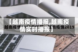 【越南疫情播报,越南疫情实时播报】