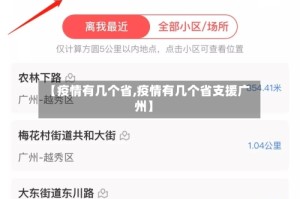 【疫情有几个省,疫情有几个省支援广州】