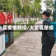 大足疫情防控/大足区防疫