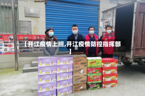 【开江疫情上班,开江疫情防控指挥部】