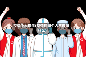 疫情个人谋生(疫情期间个人应该做什么)