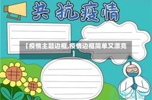 【疫情主题边框,疫情边框简单又漂亮】