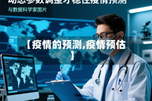 【疫情的预测,疫情预估】